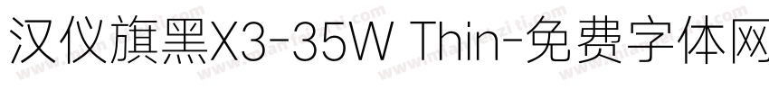 汉仪旗黑X3-35W Thin字体转换